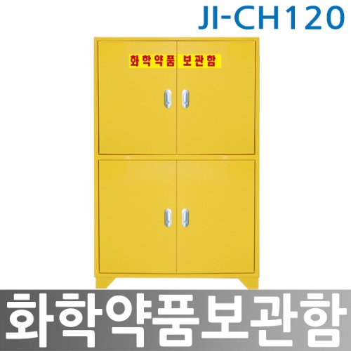 JI-CH120 화학약품보관함