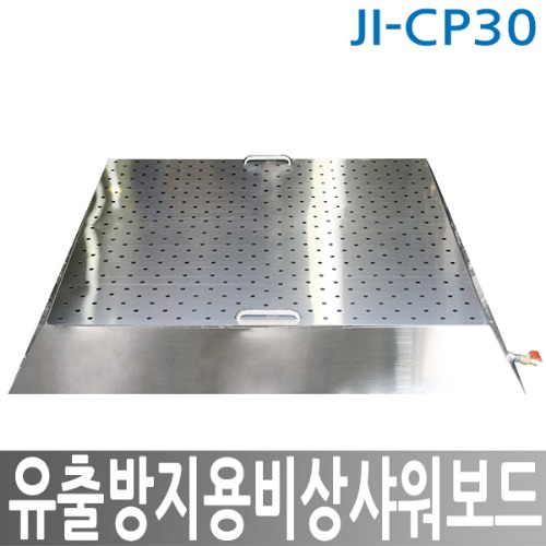 JI-CP30 유출방지용 비샹샤워보드