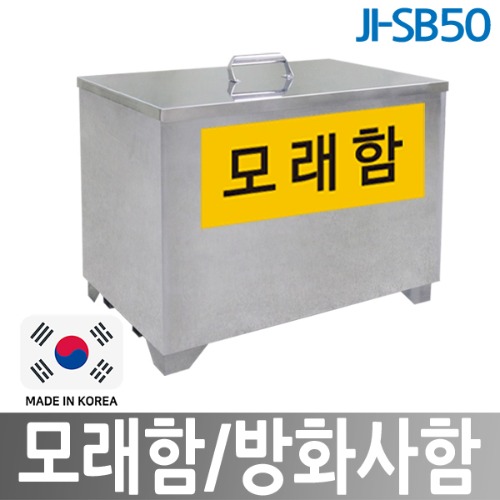 JI-SB50 모래함 방화사함