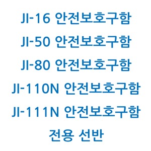 안전보후구함 전용선반 / JI-16, JI-50, JI-80, JI-110, JI-111전용